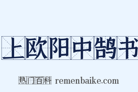 上欧阳中鹄书是什么意思的图片